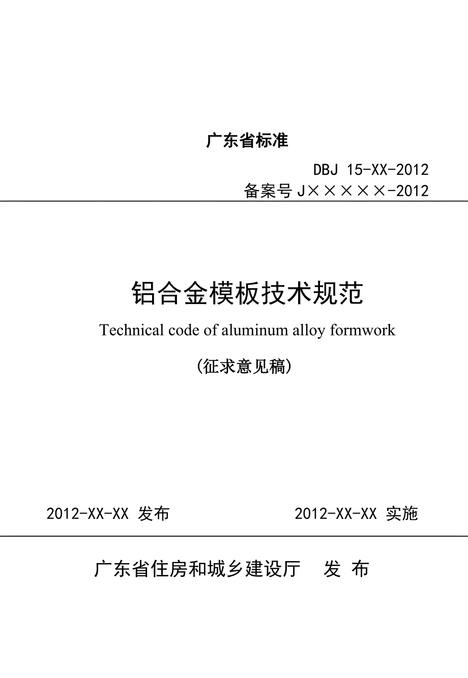 {技术规范标准}铝合金模板技术规范征求意见稿_第1页