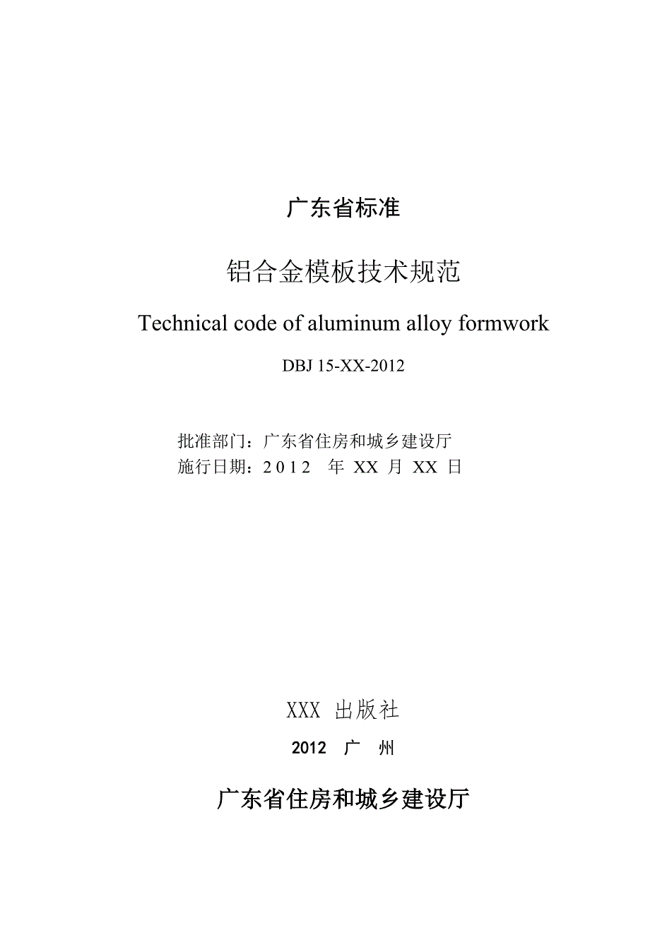 {技术规范标准}铝合金模板技术规范征求意见稿_第2页