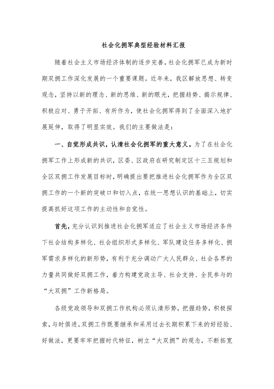 社会化拥军典型经验材料汇报_第1页