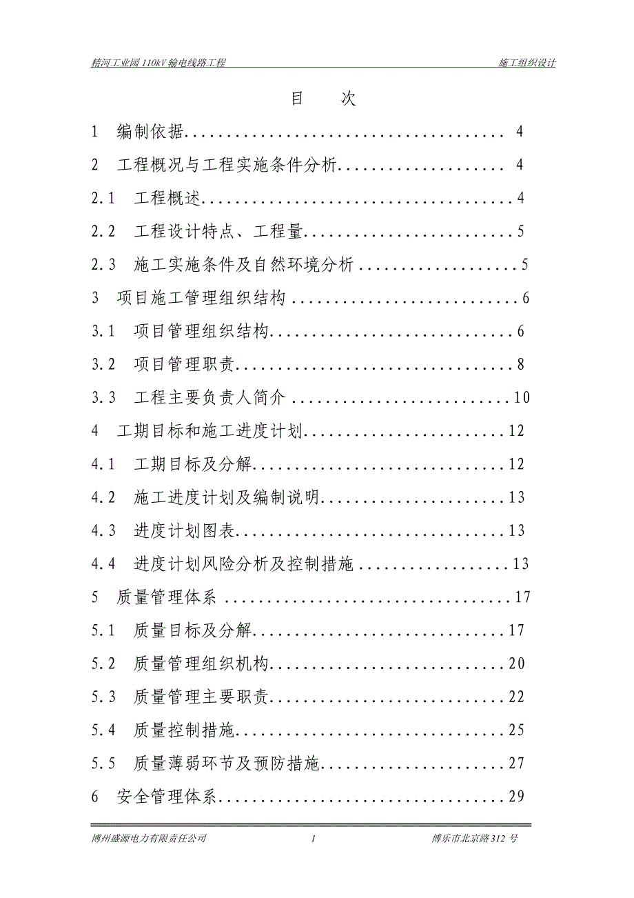 (工程设计)输电线路工程施工组织设计DOC78页)精品_第1页