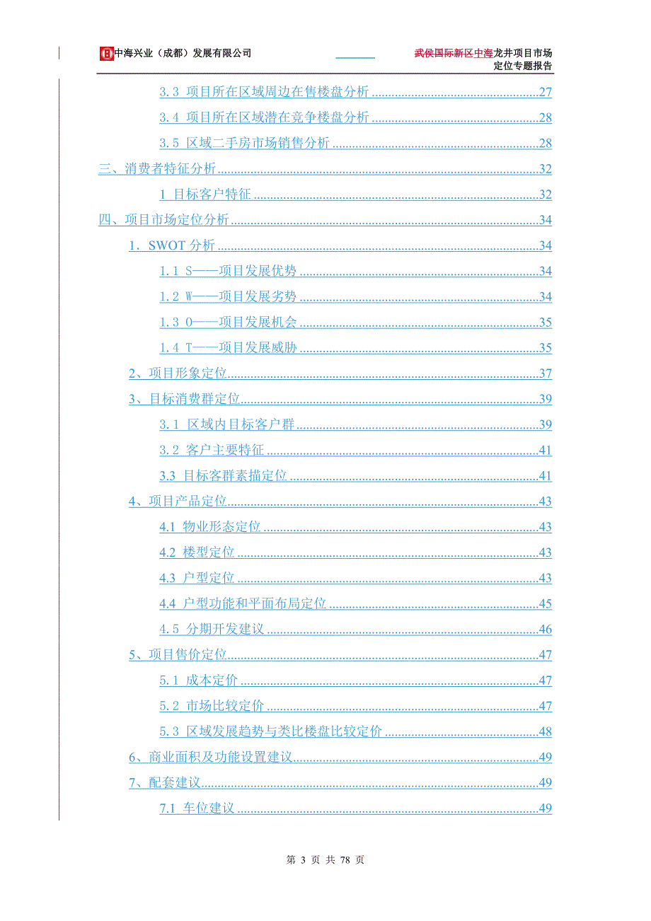 (地产市场报告)某地产项目一期市场定位专题报告精品_第3页