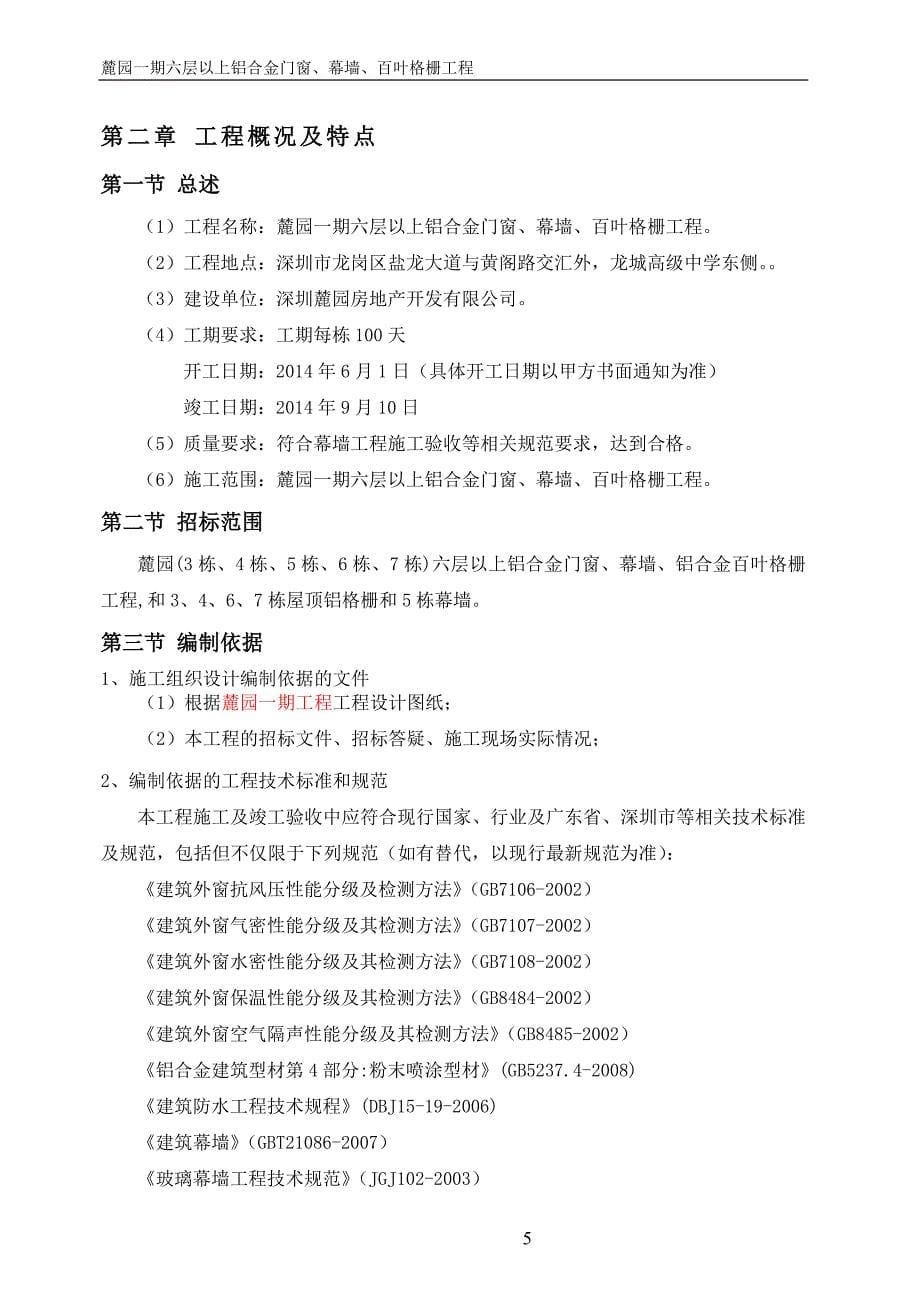 (城乡、园林规划)麓园一期六层以上铝合金门窗幕墙百叶格栅工程施工精品_第5页