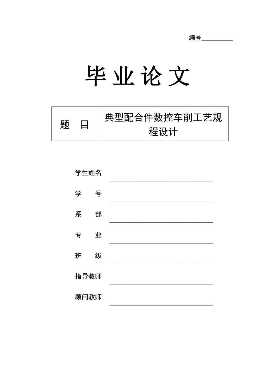 (数控加工)典型配合件数控车削工艺规程设计精品_第1页