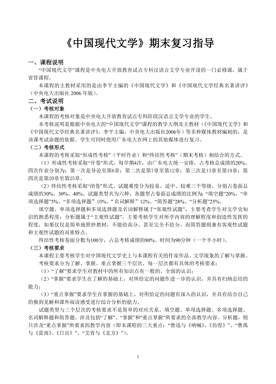 《中国现代文学》期末复习指导_第1页