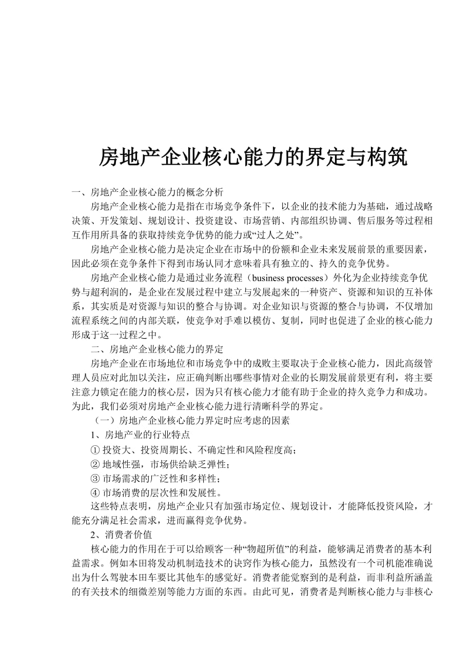 (房地产经营管理)房地产企业核心能力的界定与构筑1)精品_第1页