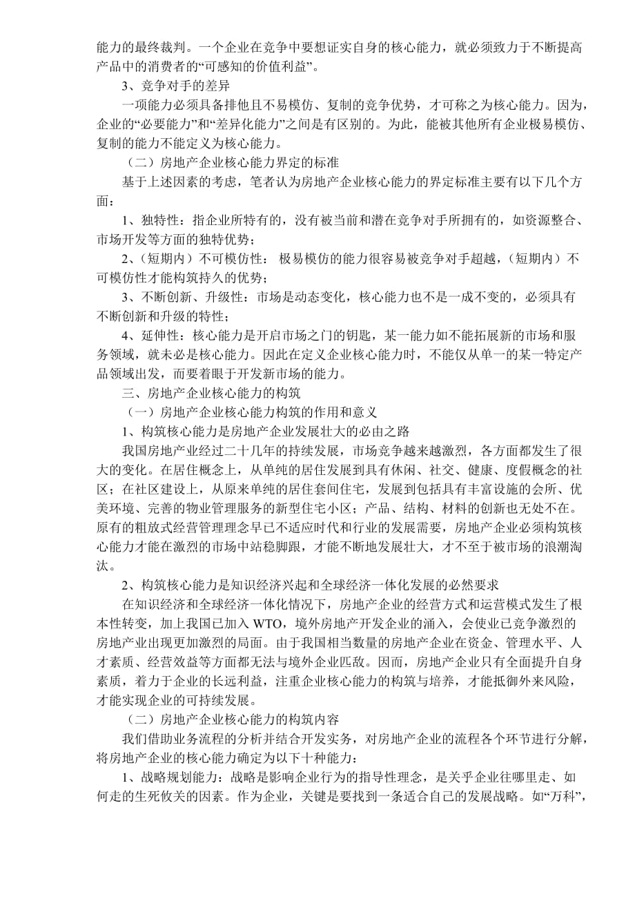 (房地产经营管理)房地产企业核心能力的界定与构筑1)精品_第2页