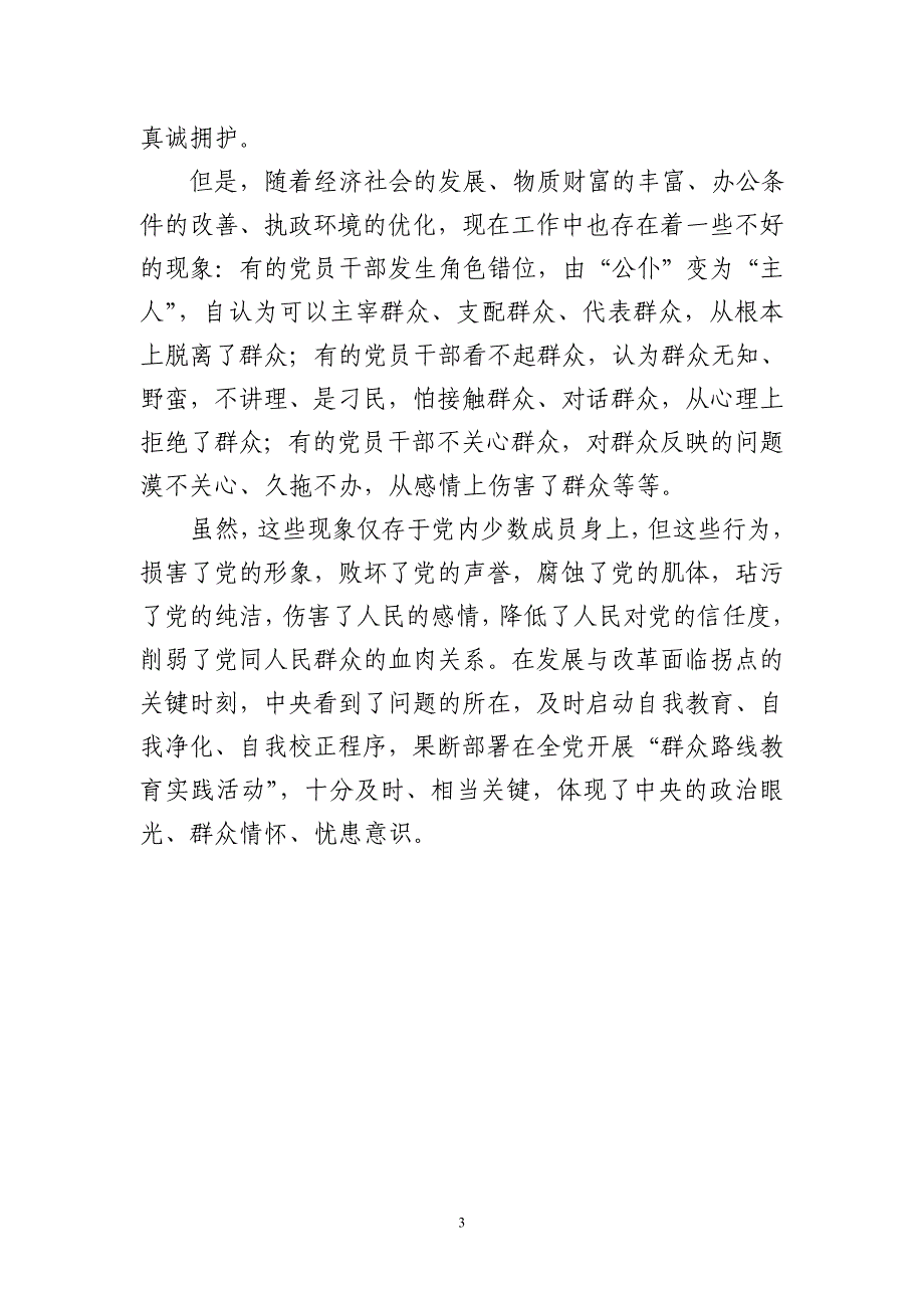 党的群众路线教育实践活动学习心得17篇_第3页