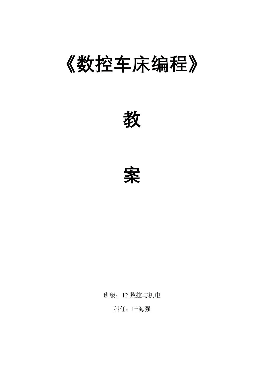 (数控加工)数控车床编程与操作讲义精品_第1页