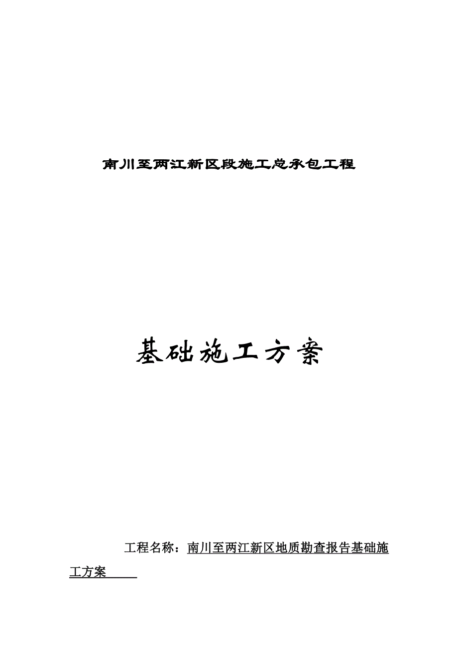 (城乡、园林规划)南川至两江新区段施工总承包工程精品_第1页