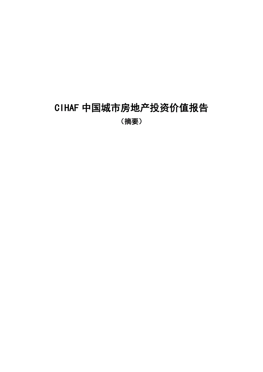 (地产市场报告)CIHAF中国城市房地产投资价值报告精品_第1页