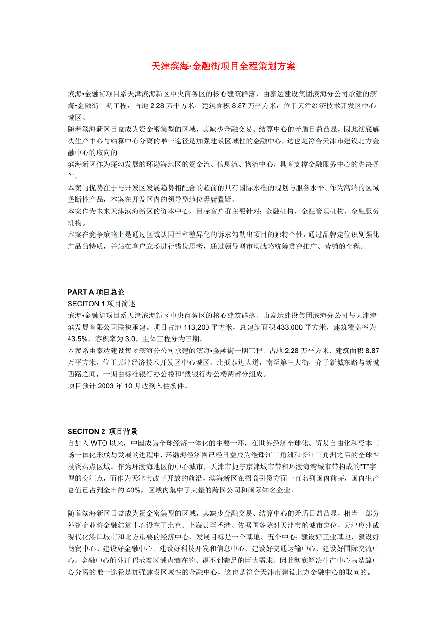 (金融保险)天津滨海·金融街项目全程策划精品_第1页