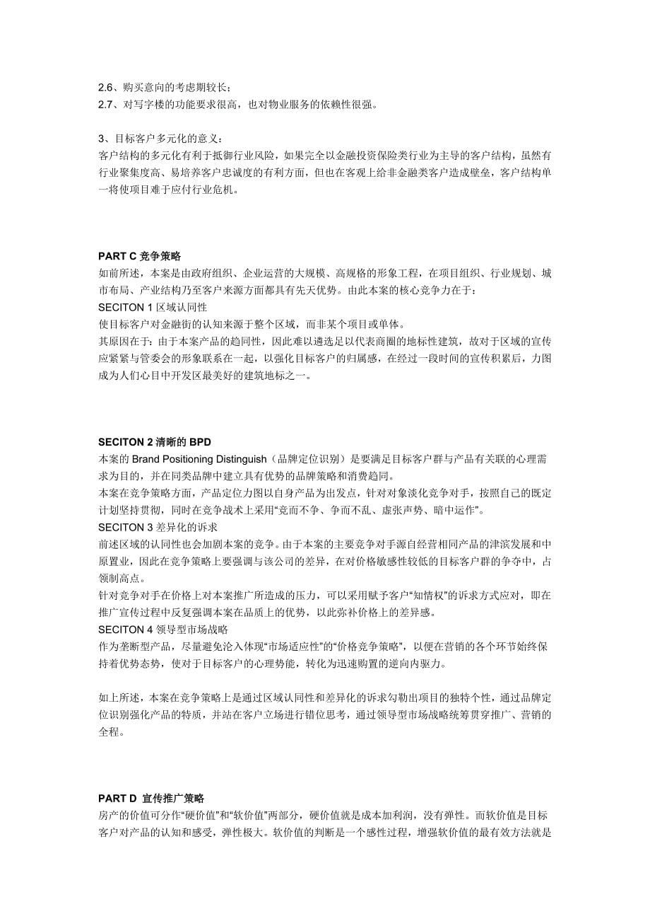 (金融保险)天津滨海·金融街项目全程策划精品_第5页