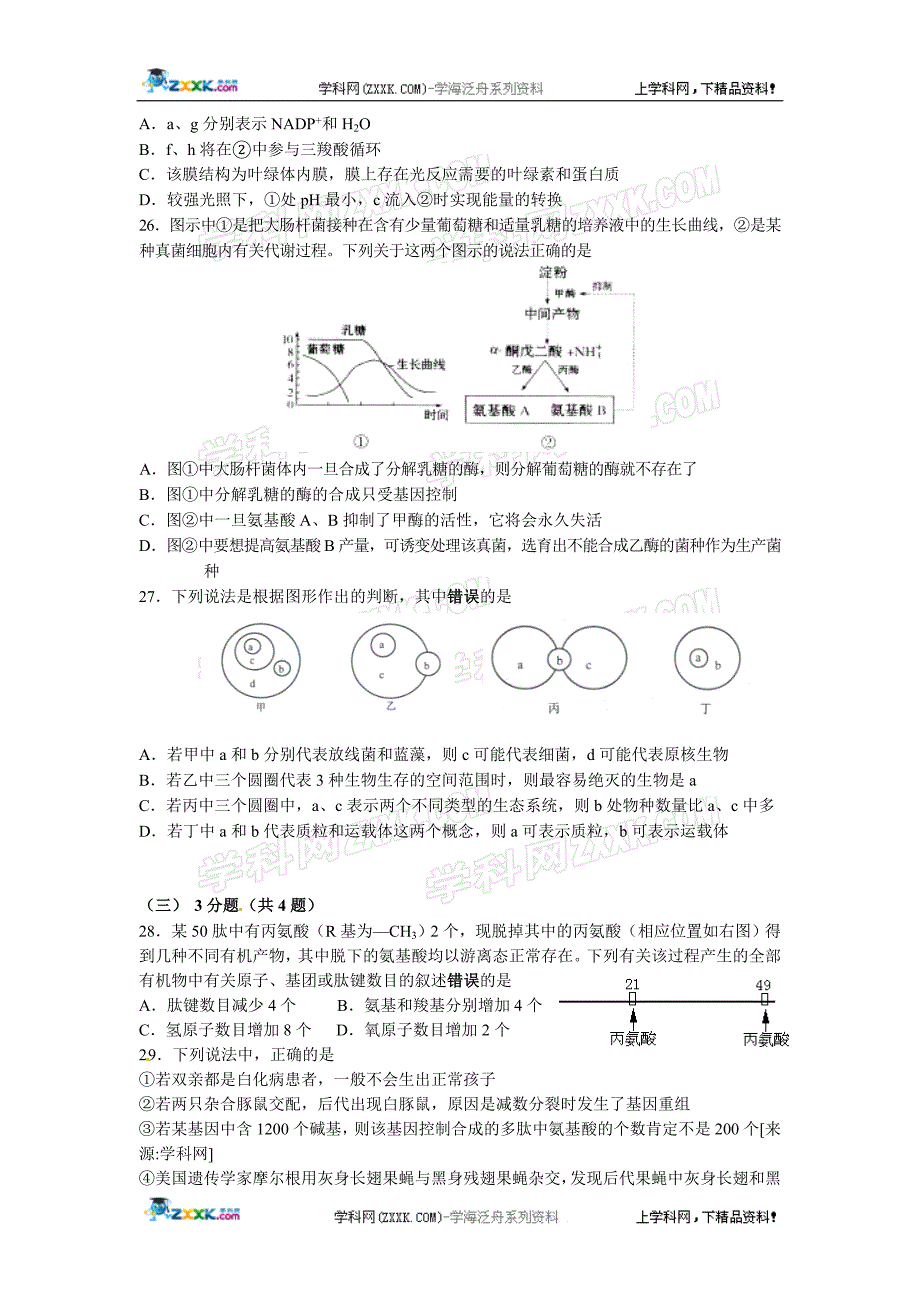 (生物科技)某市市长宁区届高三下学期教学质量调研试卷二模)生物试题精品_第4页