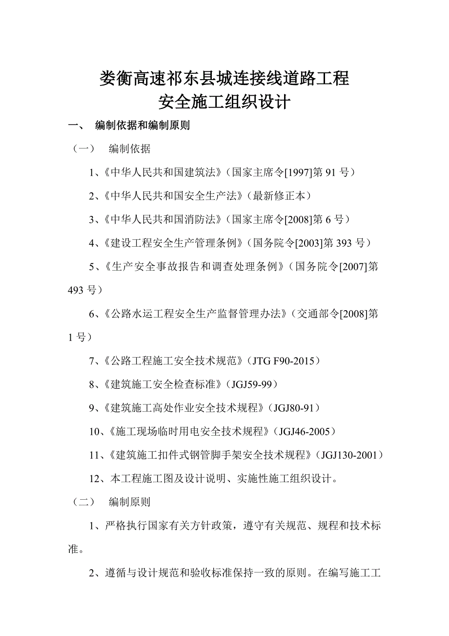 (工程安全)娄衡高速祁东县城连接线安全施工组织设计精品_第3页