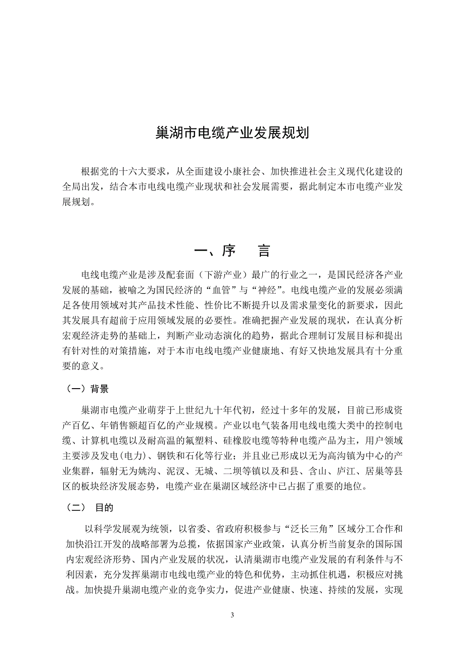 (电力行业)巢湖市电缆产业发展规划doc巢湖市电缆产业发展规划精品_第3页