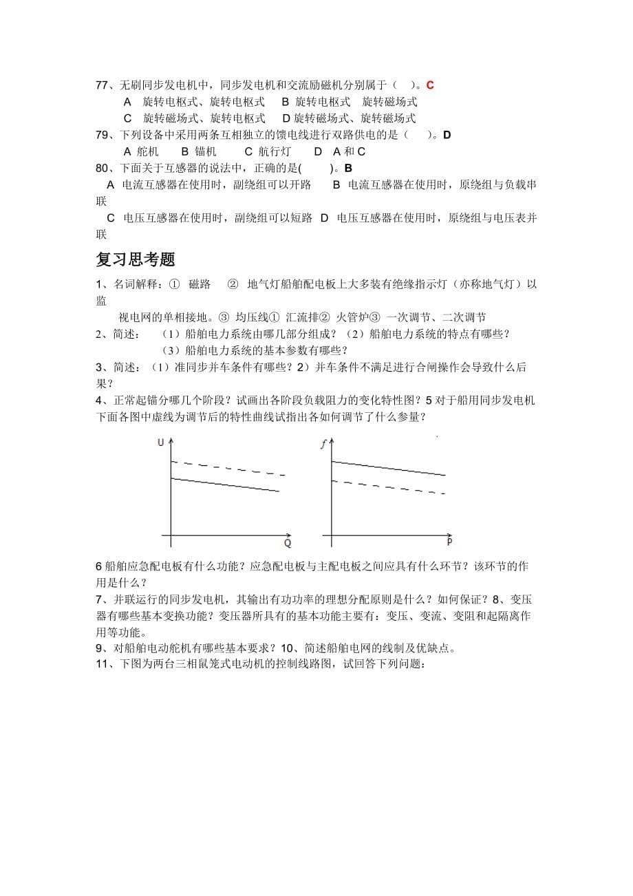 (电气工程)船舶电气设备复习题精品_第5页