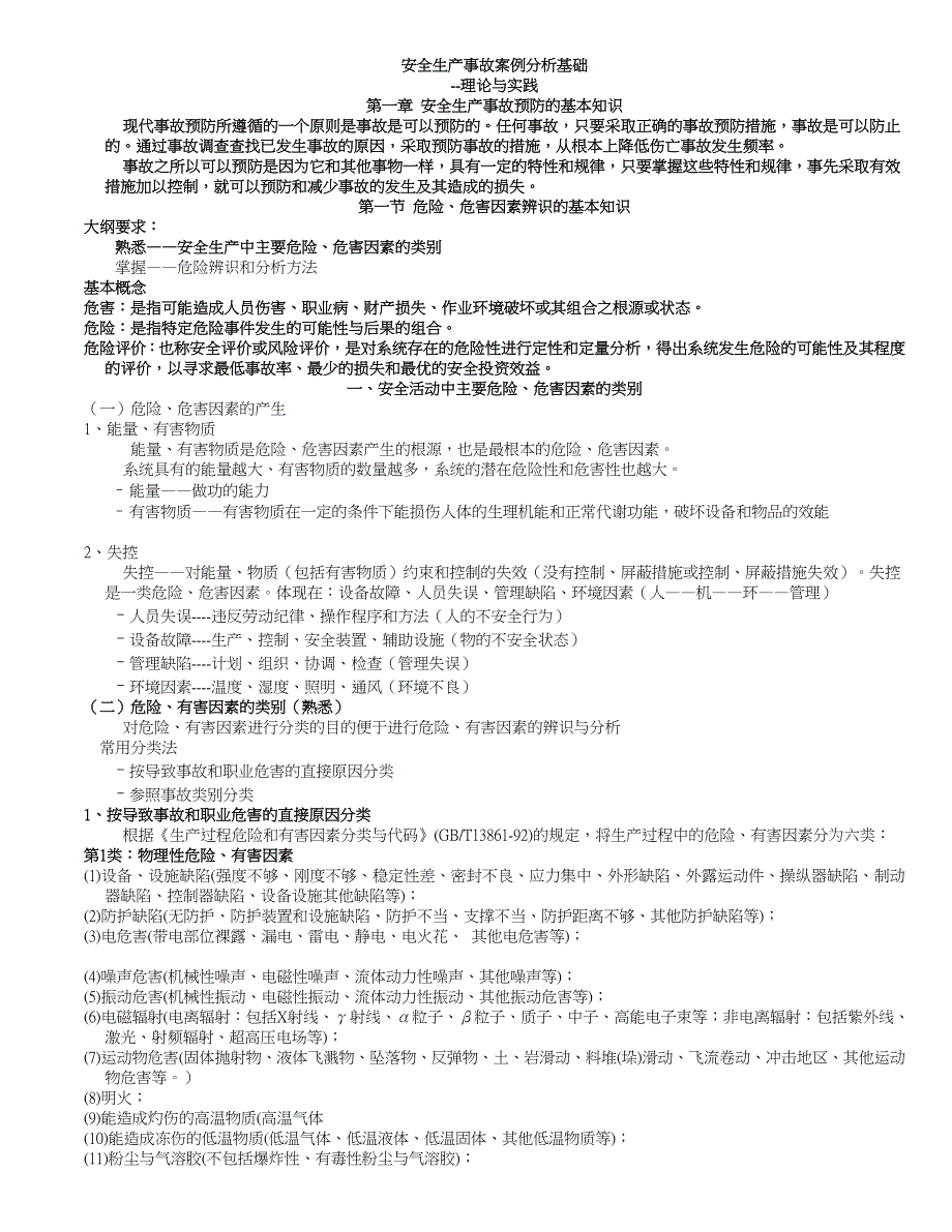 {安全生产管理}安全生产事故案例分析基础_第1页