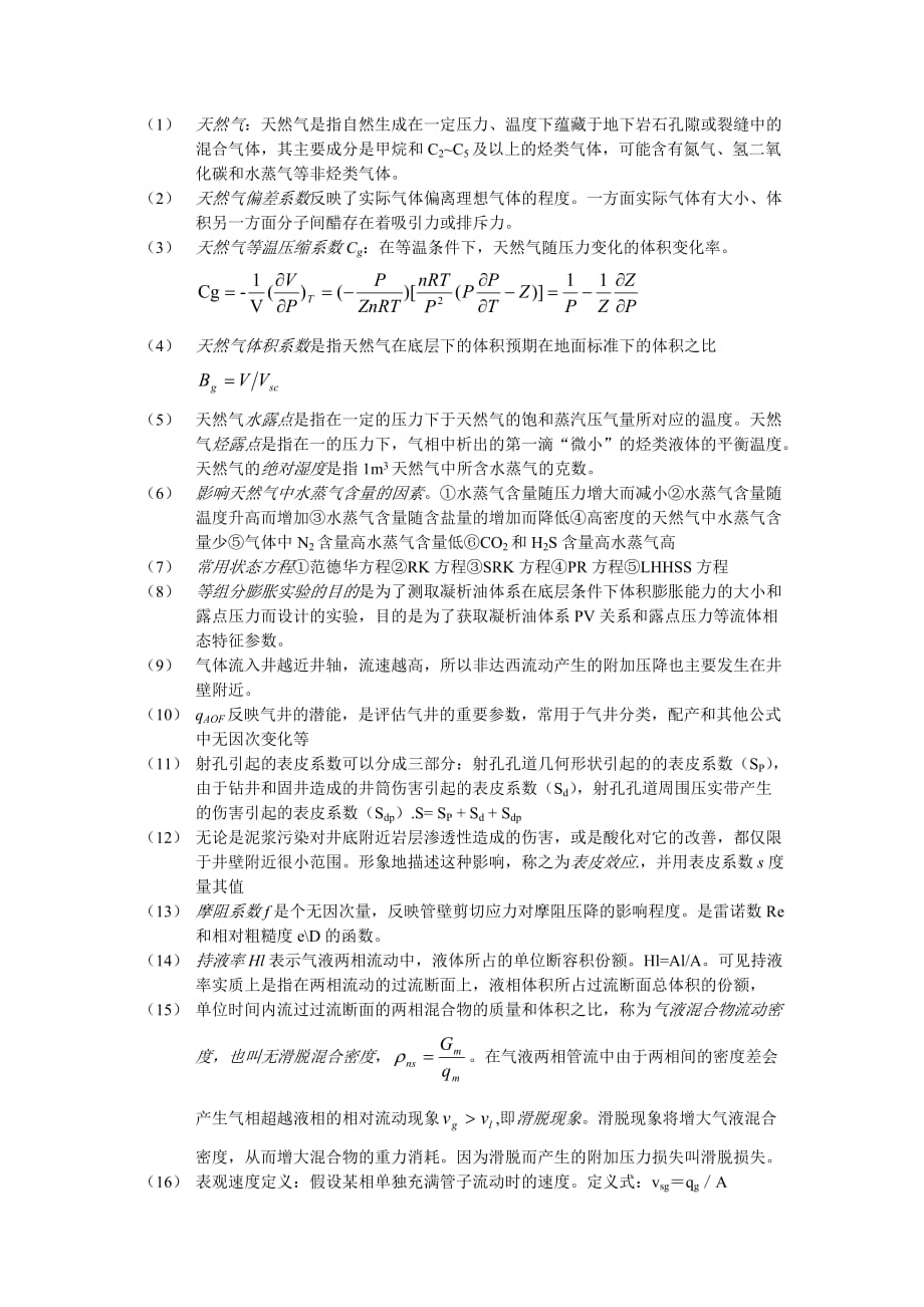 (城乡、园林规划)天然气工程复习精品_第1页