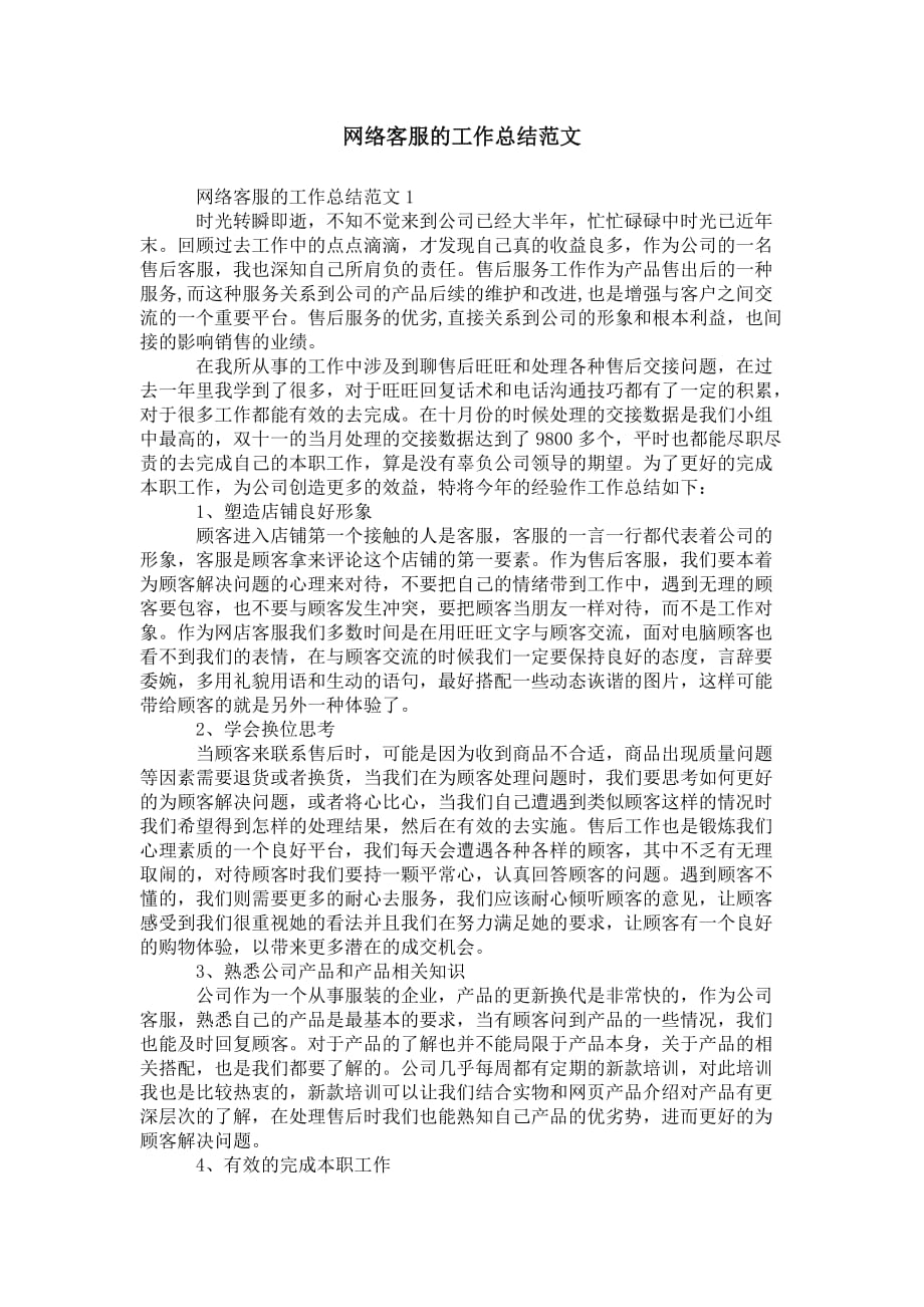 网络客服的工作 总结范文_第1页