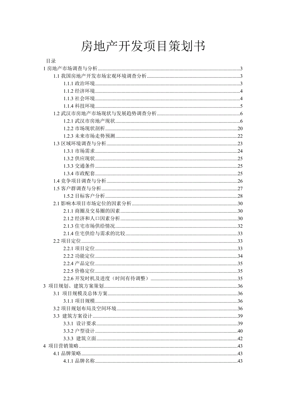 (房地产策划方案)房地产开发项目策划书范本精品_第1页