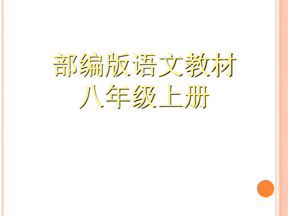 部编版8年级语文上册知识树课件_第1页