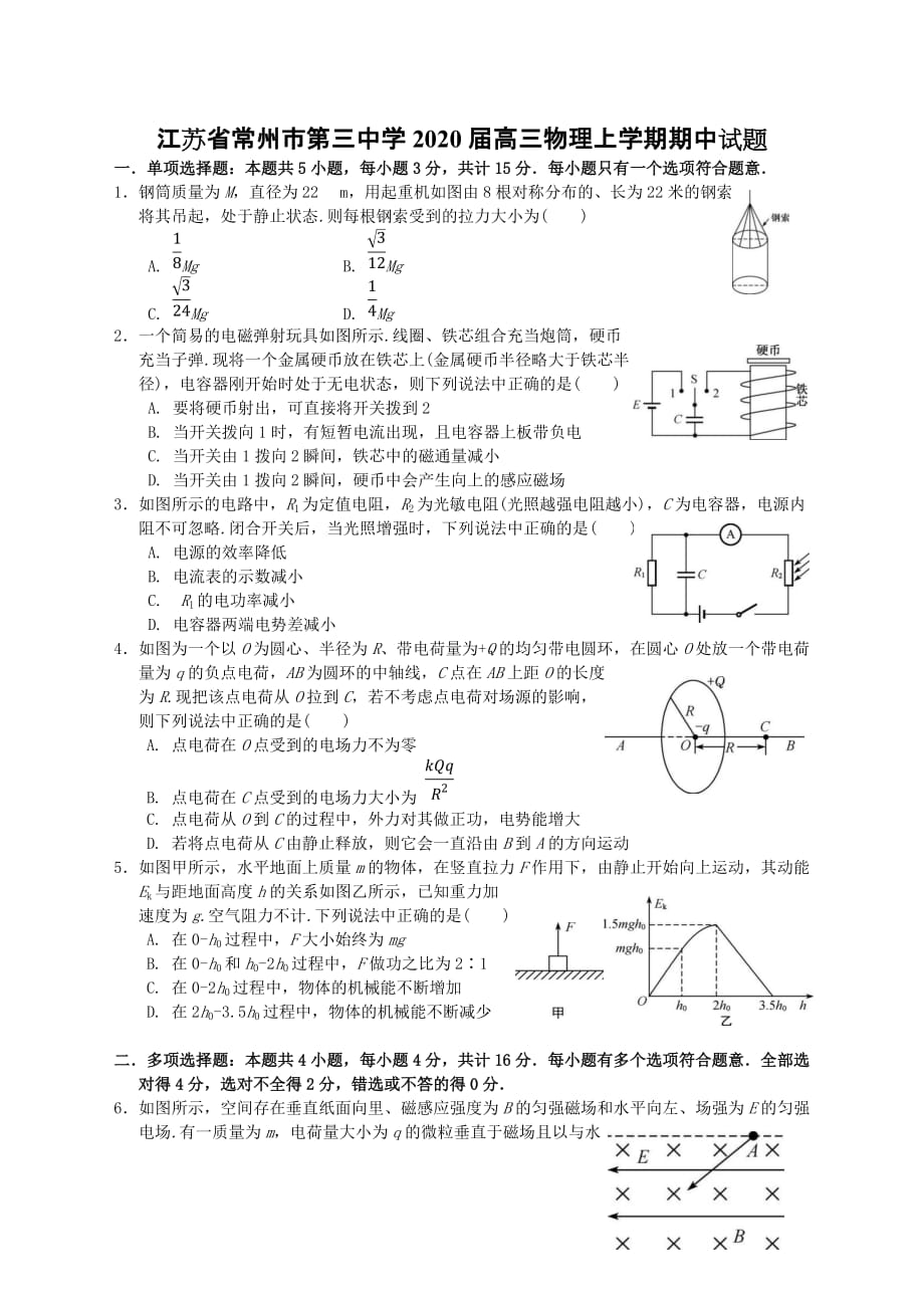 江苏省常州市第三中学2020届高三物理上学期期中试题[含答案]_第1页