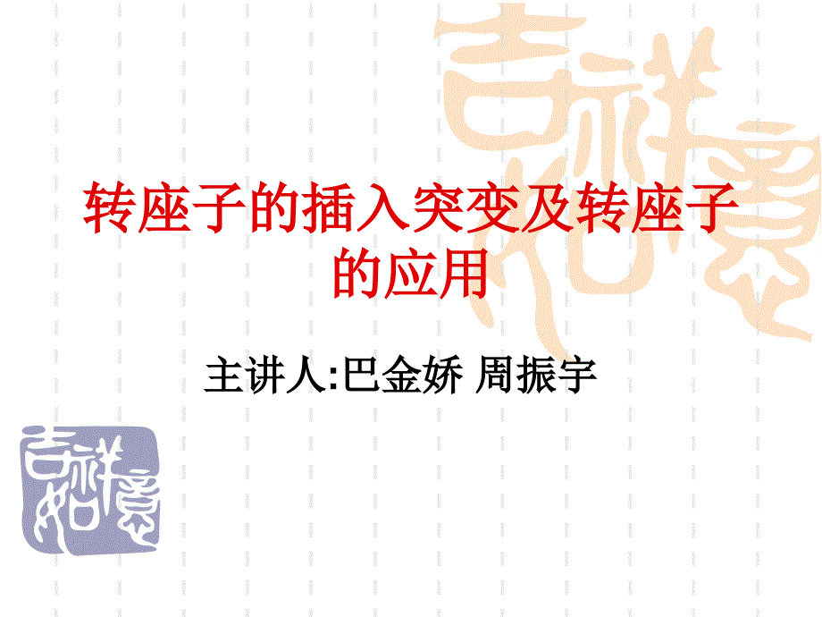 转座子的插入突变及转座子的应用课件_第1页