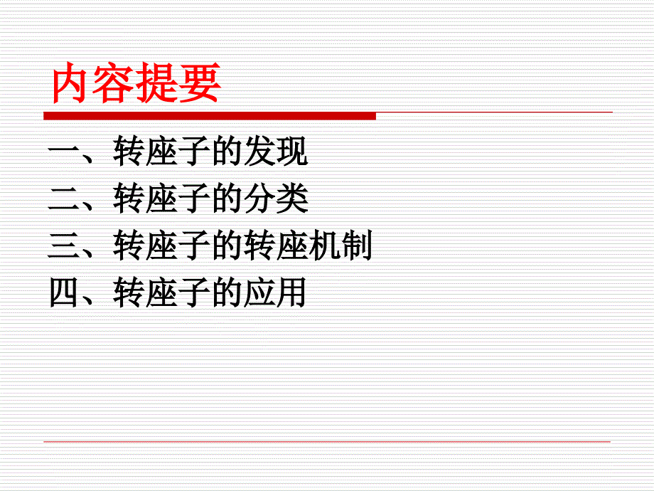 转座子的插入突变及转座子的应用课件_第2页