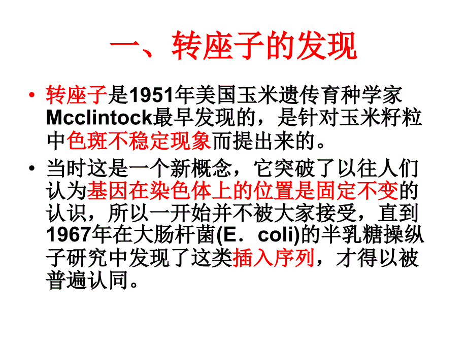 转座子的插入突变及转座子的应用课件_第4页