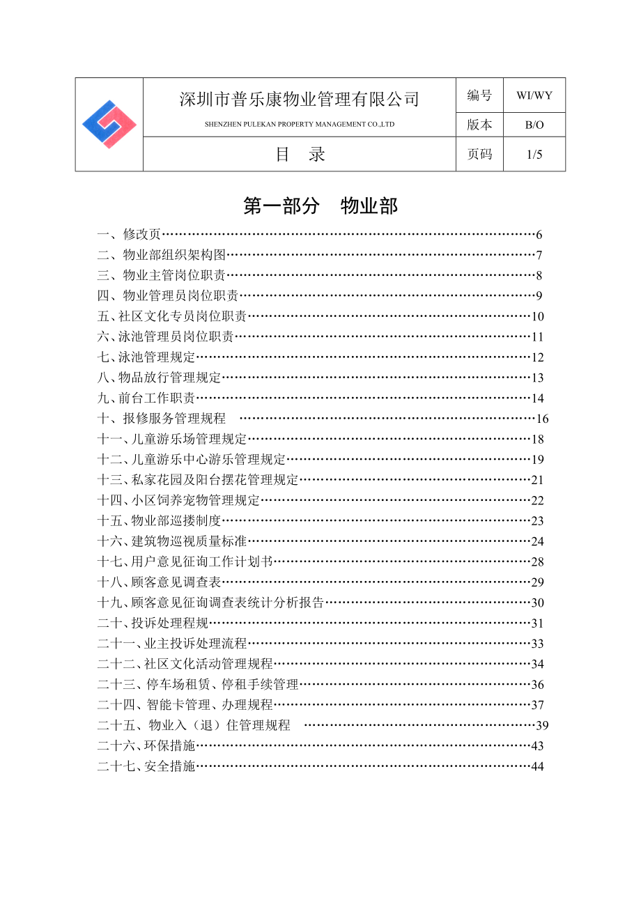 (物业管理)某市某物业公司物业部作业指导书130页精品_第1页