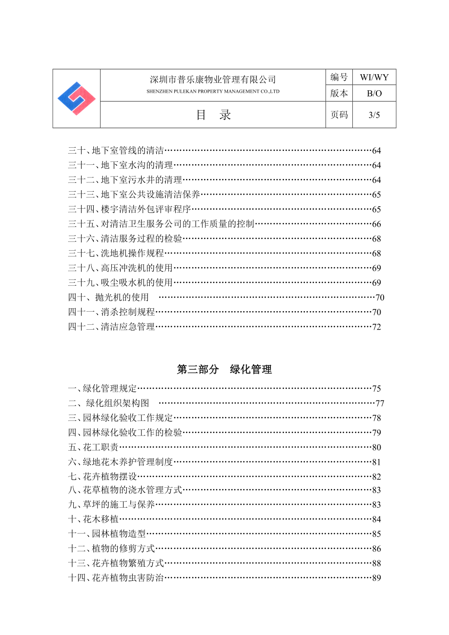 (物业管理)某市某物业公司物业部作业指导书130页精品_第3页