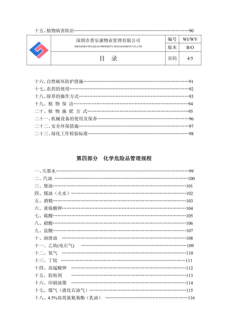 (物业管理)某市某物业公司物业部作业指导书130页精品_第4页