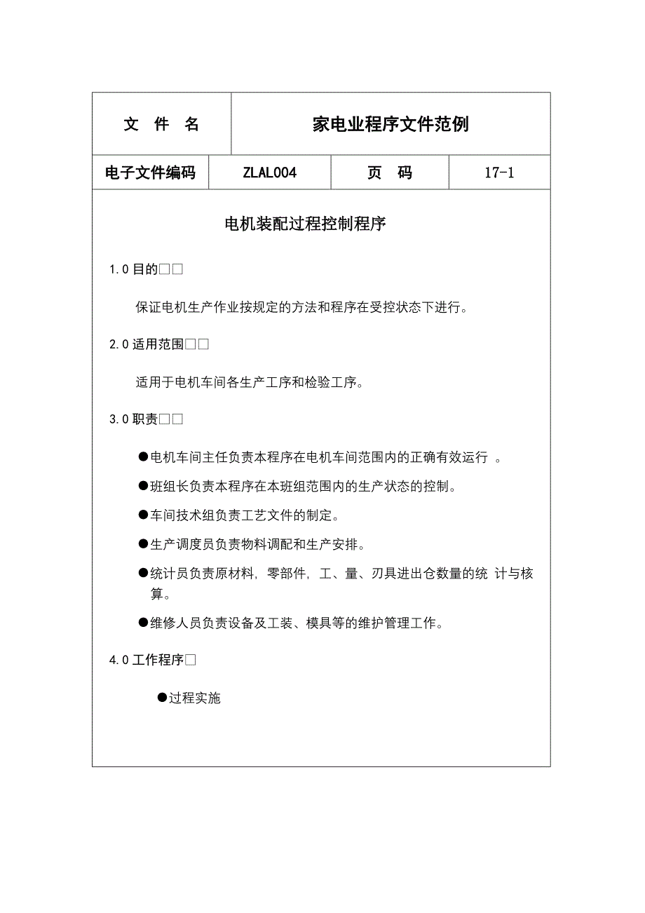 (家电企业管理)家电业程序文件范例1精品_第1页