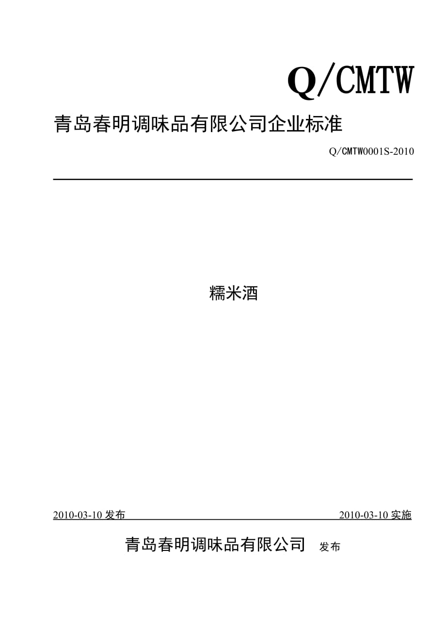 (酒类资料)糯米酒标准精品_第1页