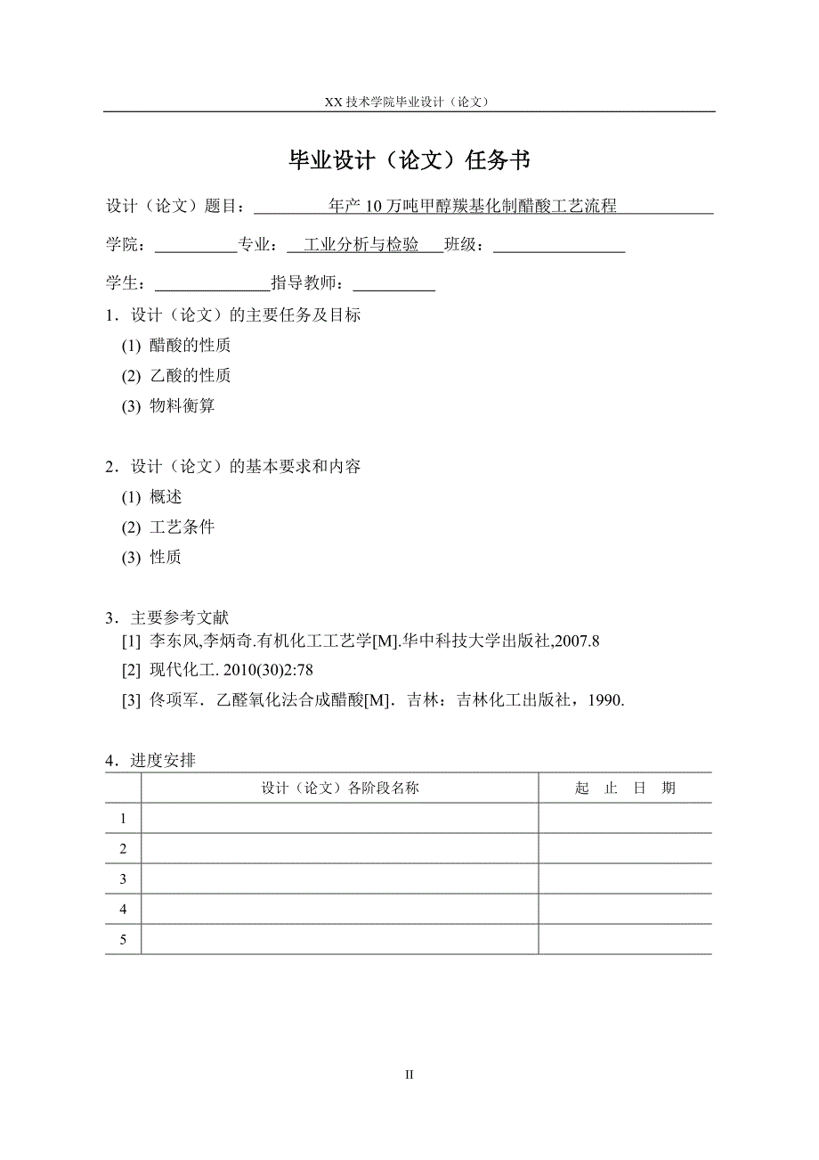 {生产工艺流程}年产万吨甲醇羰基化制醋酸工艺流程_第2页