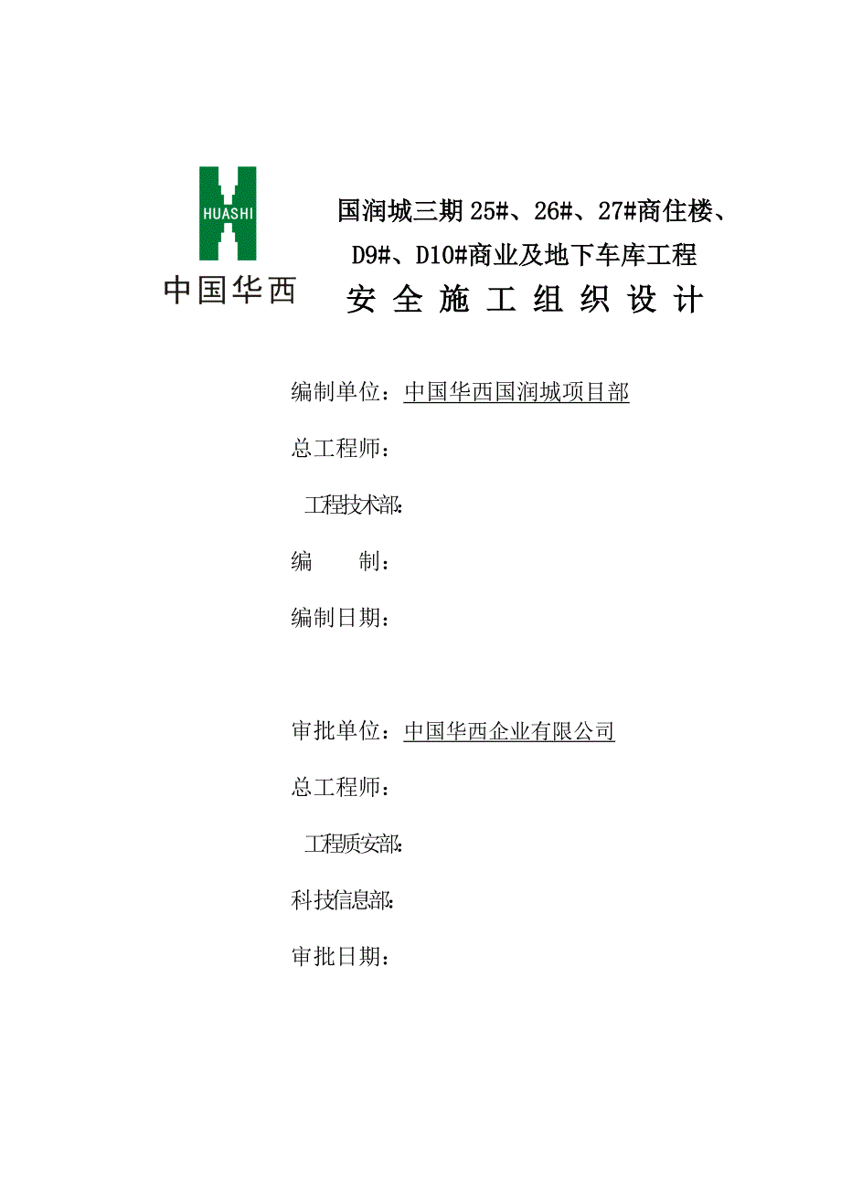 (工程安全)商业及地下车库工程安全施工组织设计概述精品_第2页