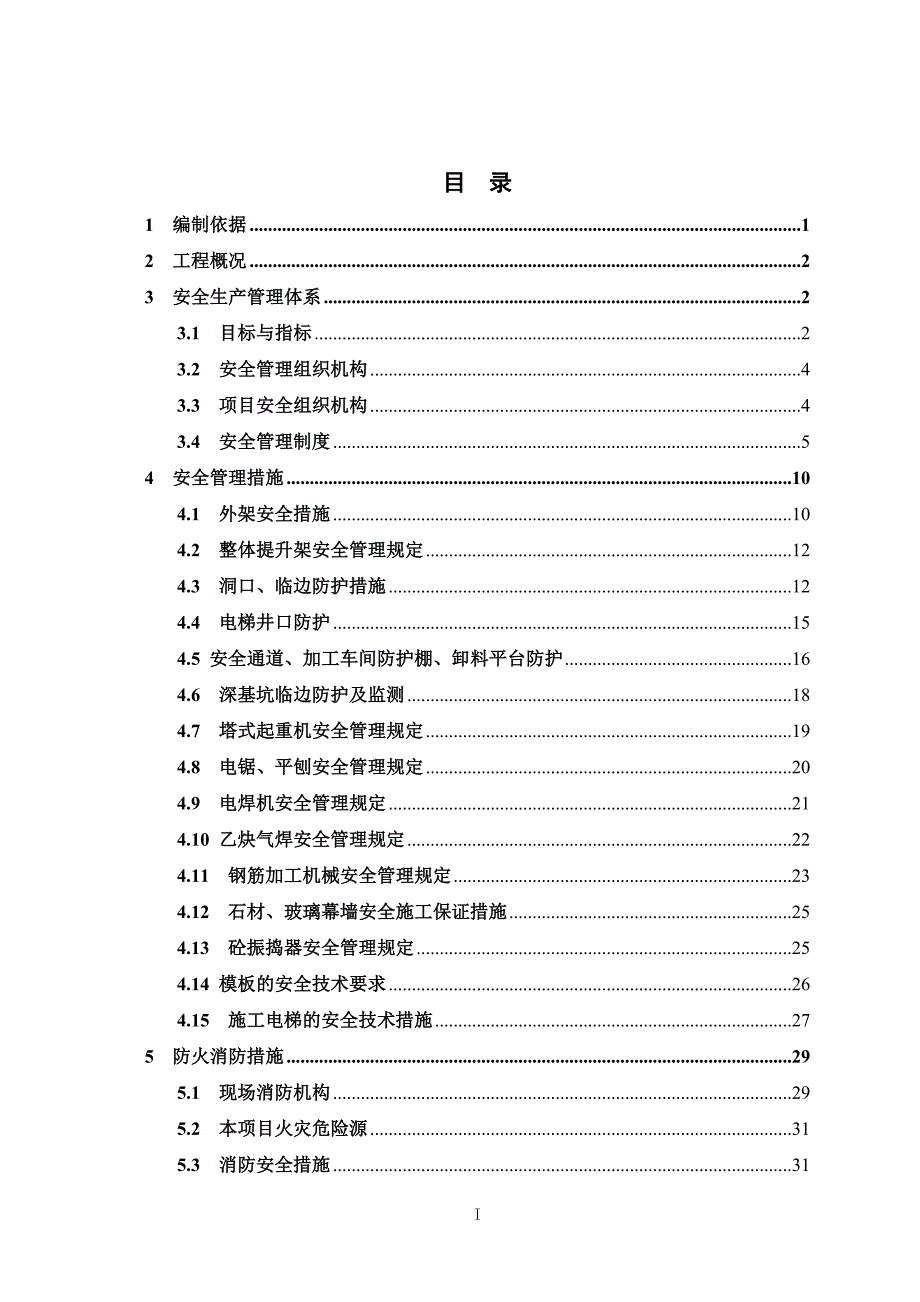 (工程安全)商业及地下车库工程安全施工组织设计概述精品_第3页