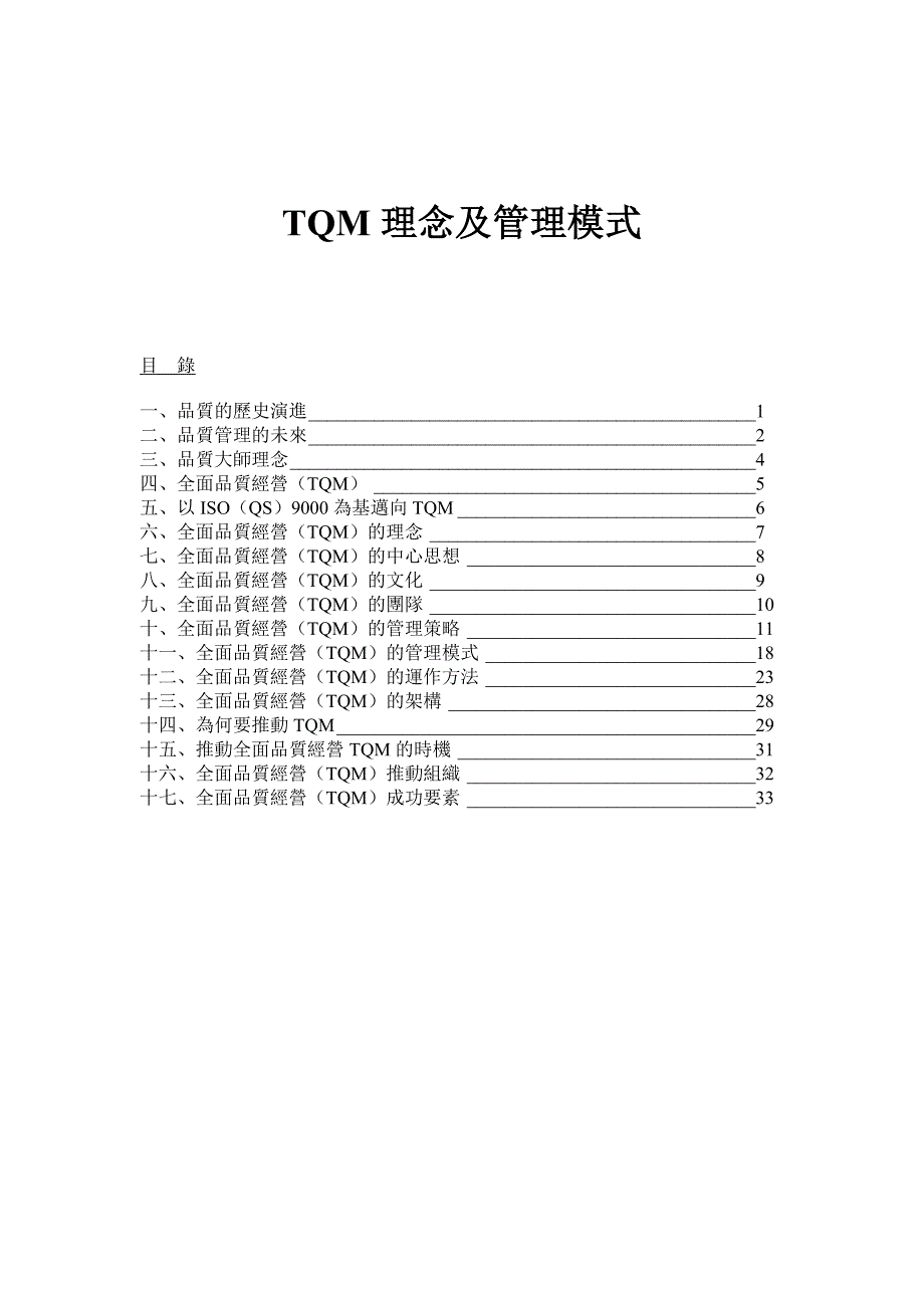 {全面质量管理}理念及管理模式_第1页