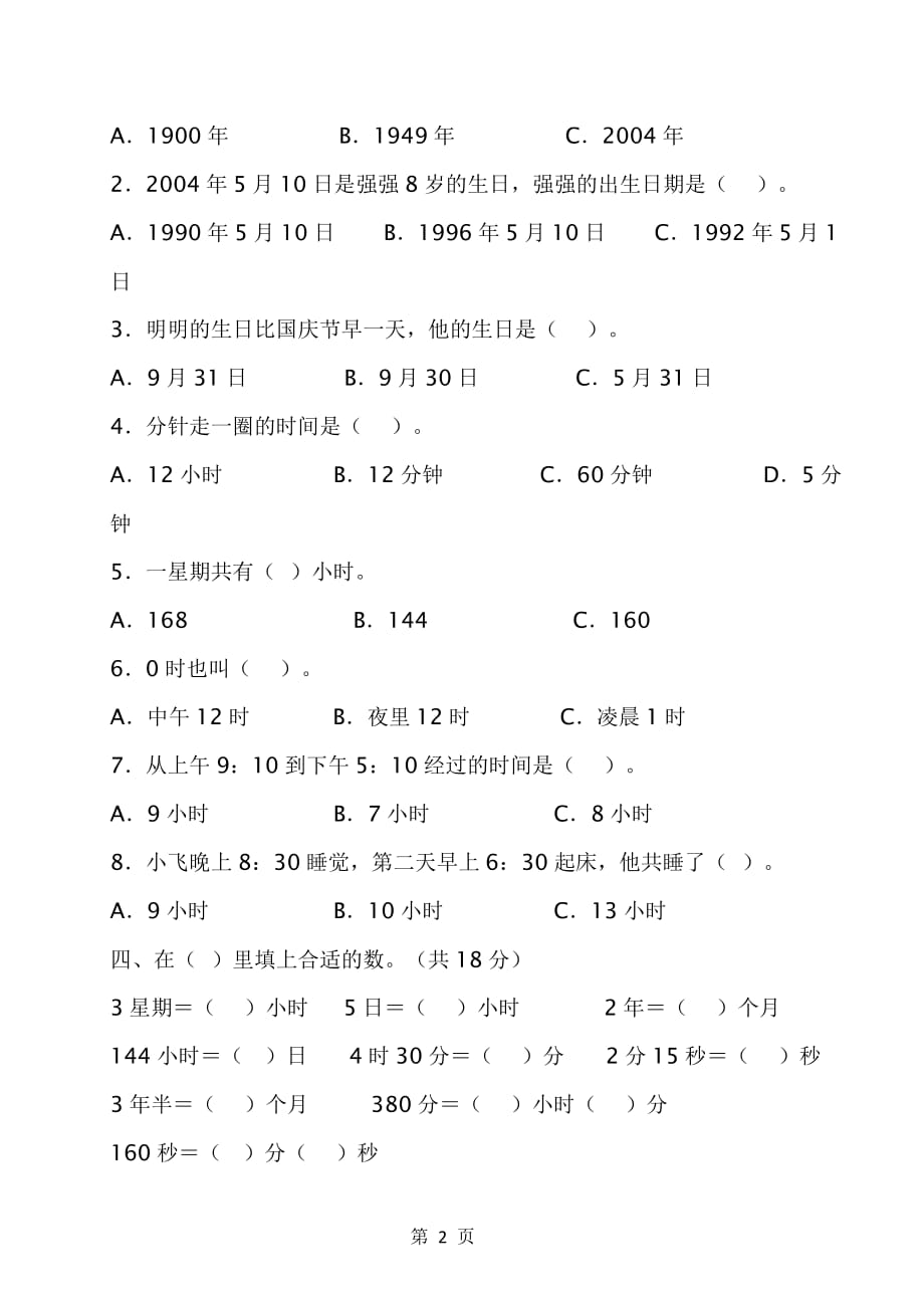 最新人教版三年级下册数学期末重点知识练习：时间+日期专项练习题_第2页