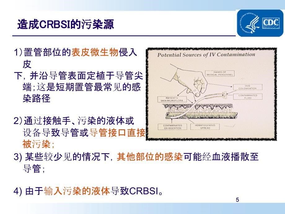 预防导管相关性血流感染（CDC指南解读）课件_第5页