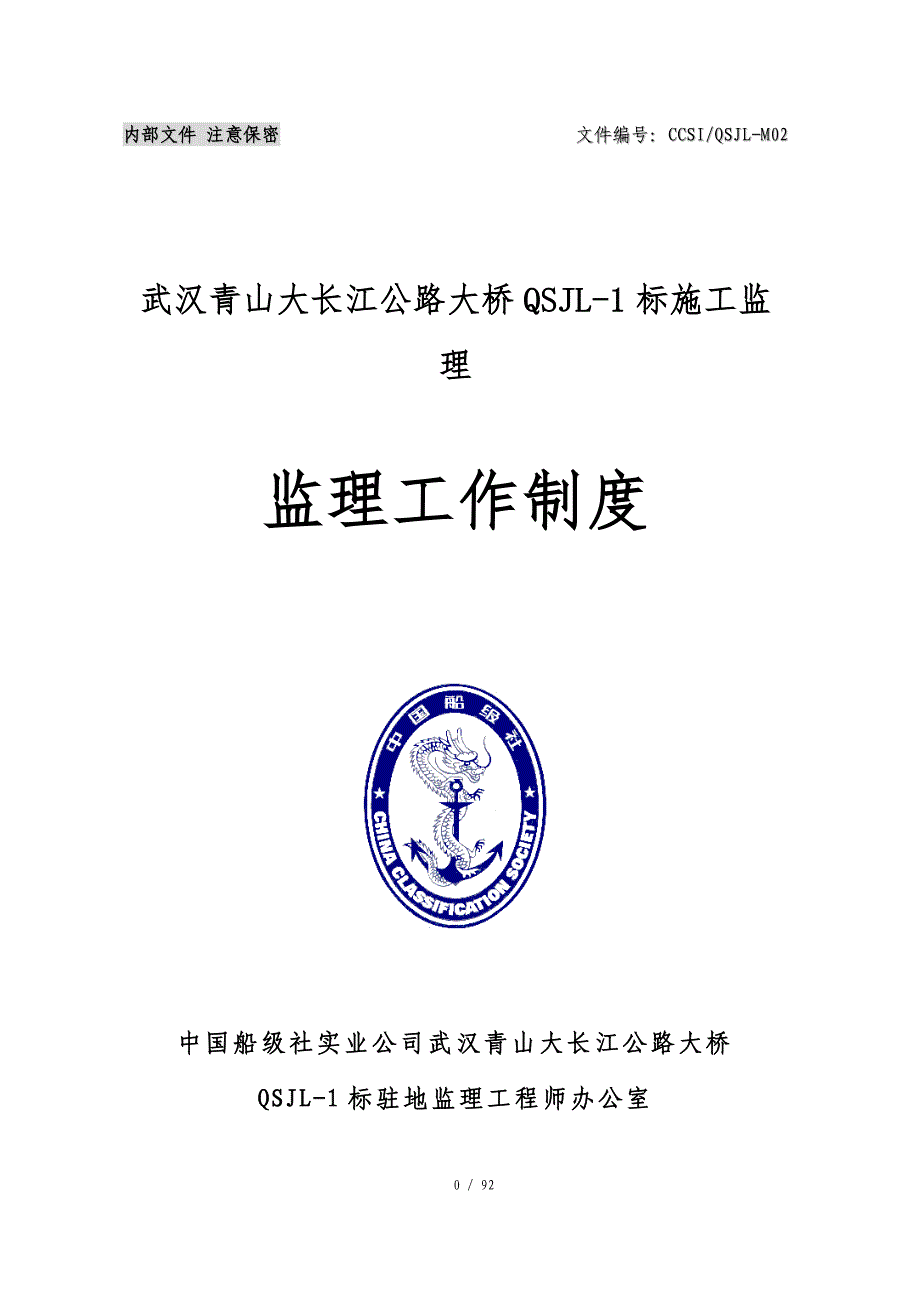 {工作规范制度}青山大桥监理工作制度某某某岳修改_第1页