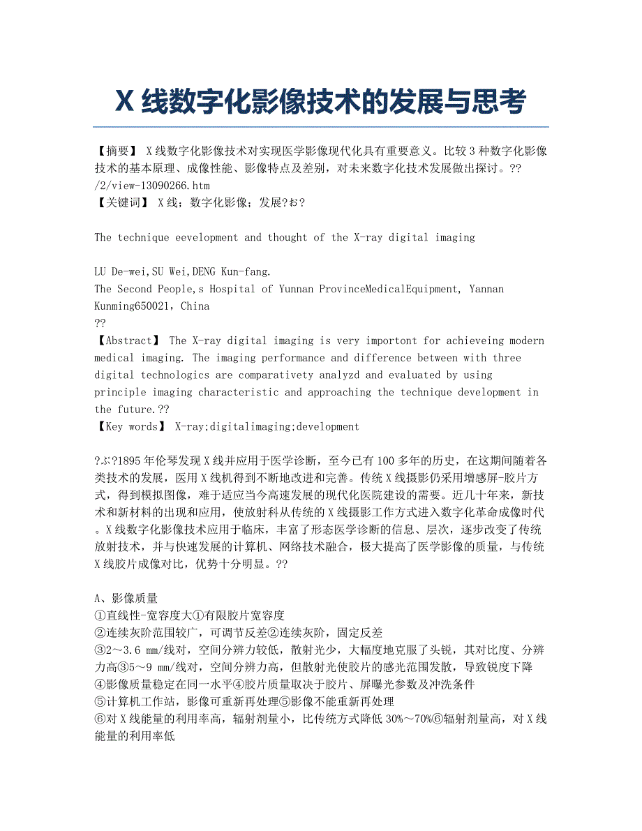 X线数字化影像技术的发展与思考.docx_第1页