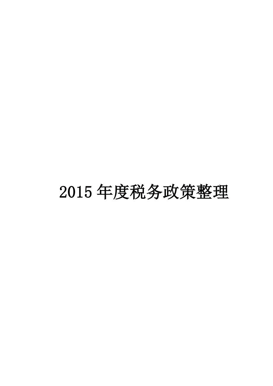 {财务管理税务规划}某某某年度税务政策整理_第1页