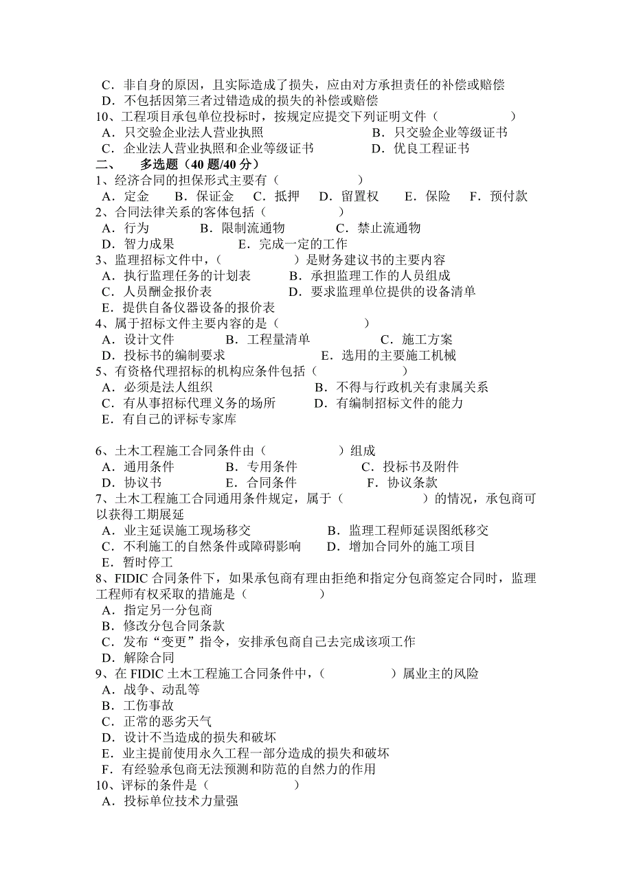 {工程合同}公路工程监理工程师考试之合同管理试题_第2页