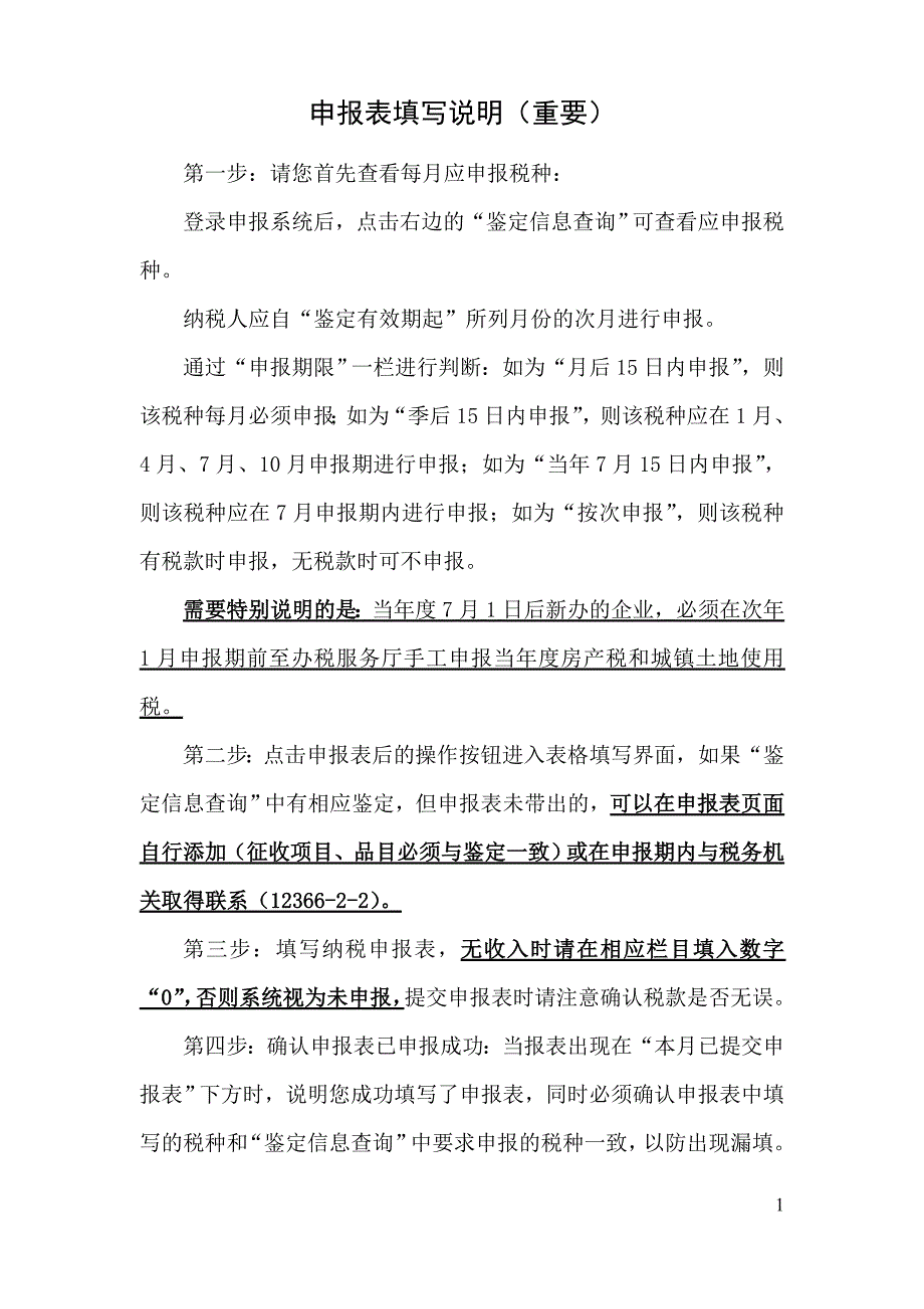 {财务管理税务规划}某市工业园区地税申报说明_第1页