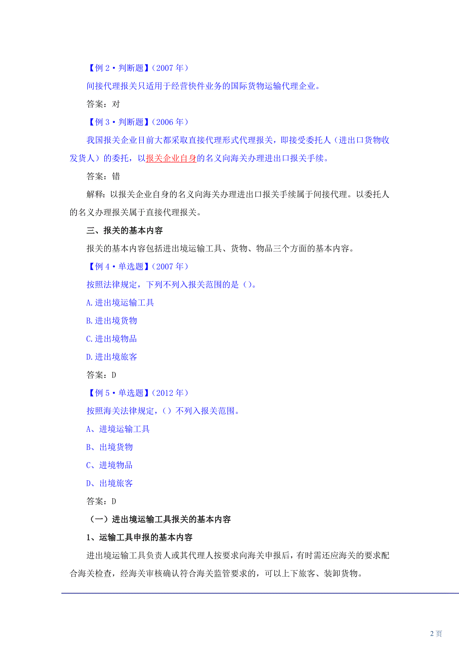 {报关与海关管理}报关与海关管理概述._第2页