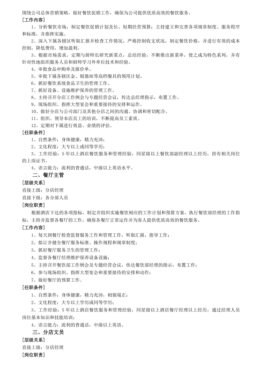 (酒类资料)某酒店分店岗位职责精品_第2页