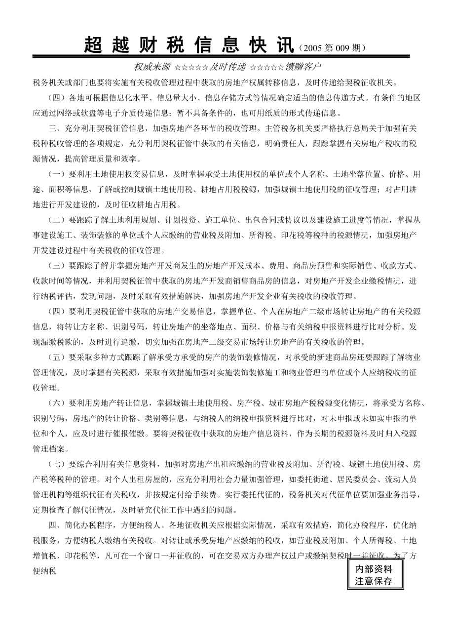 {财务管理税务规划}超越财税信息快_第2页