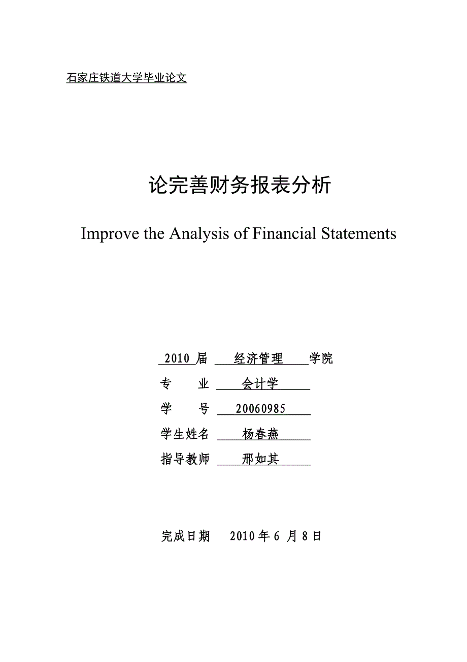 {财务管理财务报表}杨春燕论完善财务报表分析_第1页