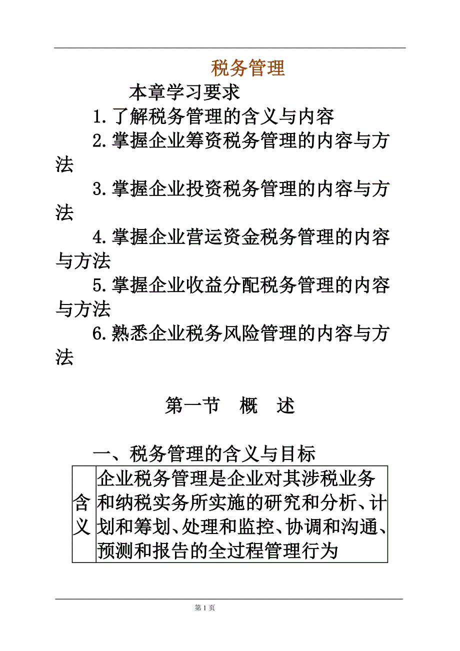 {财务管理税务规划}税务管理某某某年最新讲义_第1页